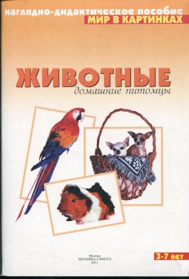 Домашние питомцы (нагл-дид.пособ.)