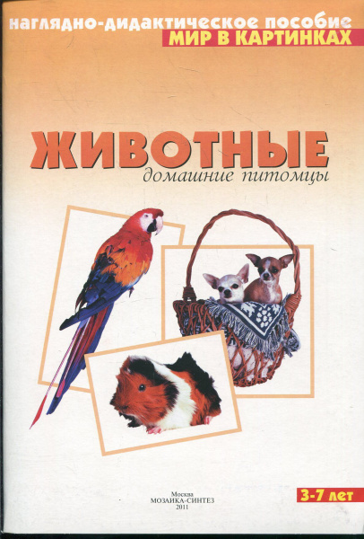 Домашние питомцы (нагл-дид.пособ.)