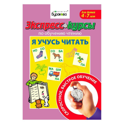 Технологии Буракова. Экспресс-курсы по обучению чтению "Я читаю целым словом" арт.1004/15