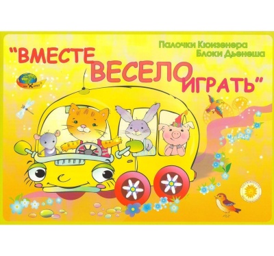 Вместе весело играть Альбом к БД и Сч Пал Кюизенера (Корвет)