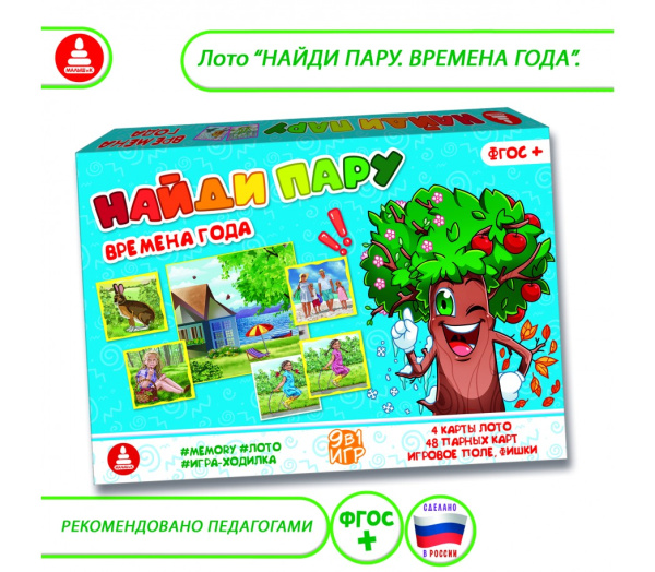 Игра «Найди пару. Времена года» (Memory, лото, ходилка)