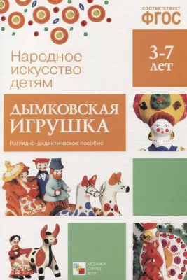 Дымковская игрушка ФГОС Наглядно-дидактич пособие (Мозаика Синтез)