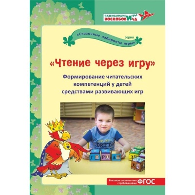 Чтение через игру. Формирование читательских компетенций у детей