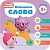 Малышарики. Курс раннего развития 2+. Вежливые слова