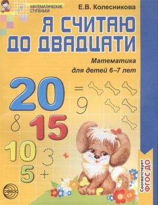 Е. Колесникова: Математика. Я считаю до двадцати. Рабочая тетрадь. Для детей 6-7 лет.