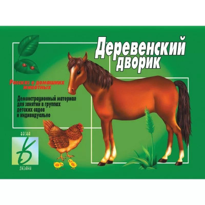 В-Д."Деревенский дворик" 