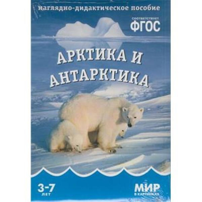 Арктика и Антарктика ФГОС Наглядно-дидактич пособие (Мозаика Синтез)