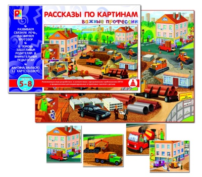 Рассказы по картинам "Важные профессии"