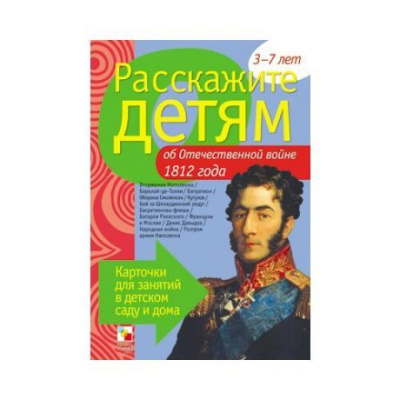 Расскажите детям об Отечественной войне 1812 г (Мозаика Синтез)