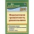 ФГОС ДО. Финансовая грамотность дошкольника. Программа кружка. Ресурсный и диагностический материал, Поварницина Г. П.