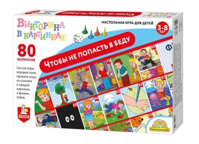Игра настольная ходилка Викторина в картинках «Чтобы не попасть в беду»