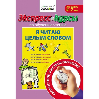 Технологии Буракова. Экспресс-курсы по обучению чтению "Я учусь читать" арт.1003/15