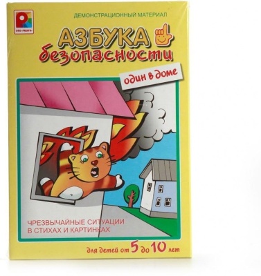 Азбука безопасности.Один в доме