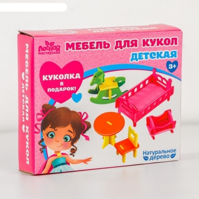 Мебель для кукол «Детская» + куколка в подарок