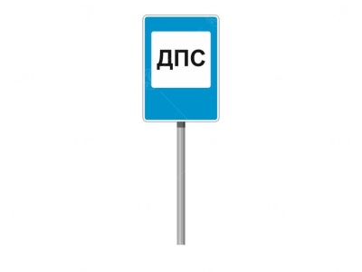 Знак ПДД "Пост ДПС"