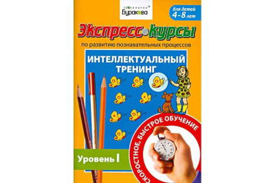 Технологии Буракова. Экспресс-курсы по развитию познавательных процессов (Уровень 1)/15