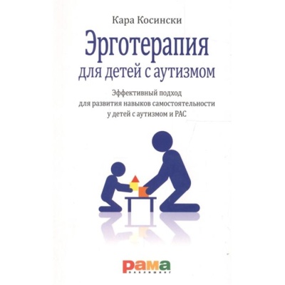 Эрготерапия для детей с аутизмом. Эффективный подход для развития навыков самостоятельности.