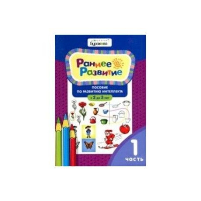 Технологии Буракова. Раннее развитие.Для детей 2-3 лет. Часть 1/15