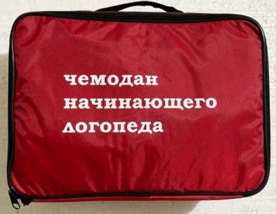 Чемоданчик логопеда