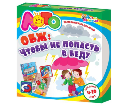 Лото ОБЖ Чтобы не попасть в беду (Десятое королевство)