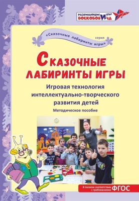 Сказочные лабиринты игры. Игровая технология (Воскобович)