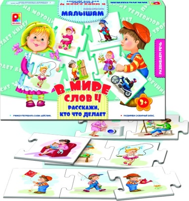 В мире слов -4.Расскажи, кто что делает