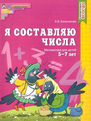 Е. Колесникова: Математика. Я составляю числа. Рабочая тетрадь. Для детей 5-7 лет. ФГОС ДО