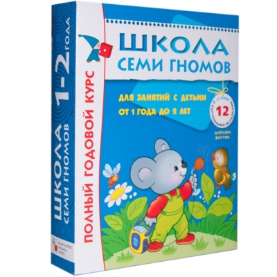 Школа Семи Гномов 1-2 года.  Полный годовой курс (12 книг с картонной вкладкой).