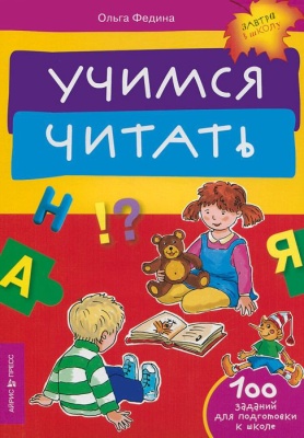 Учимся читать 100 заданий для подготовки к школе О. Федина Айрис-Пресс