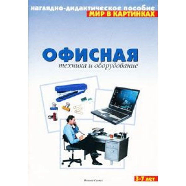 Офисная техника и оборудование (нагл. дид.пособ.)