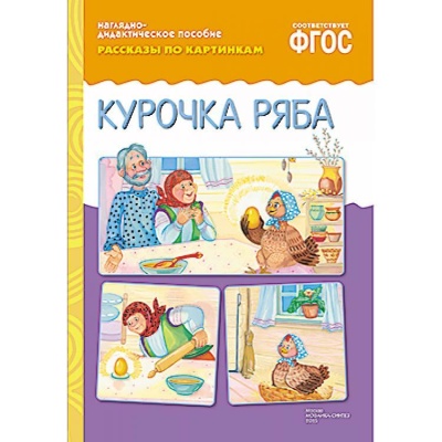 ФГОС Рассказы по картинкам. Курочка Ряба.