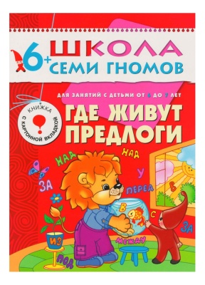 ШСГ Седьмой год обучения. Где живут предлоги.