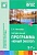 ФГОС Юный эколог. Парциальная программа (3-7 лет)
