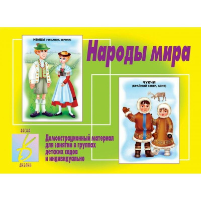 В-Д."Народы мира" 