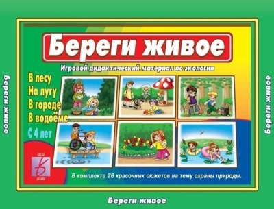 В-Д."Береги живое" 