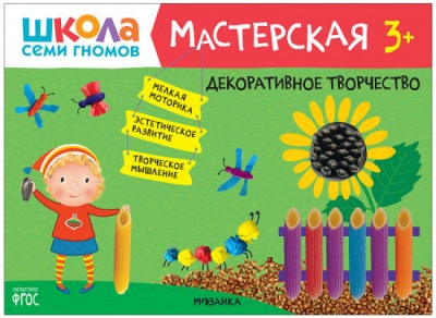 Школа семи гномов. Мастерская. Декоративное творчество 3+