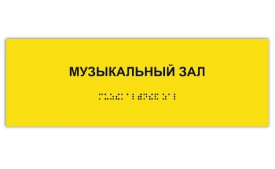 Табличка с надписью со шрифтом Брайля 300х100мм, ПВХ