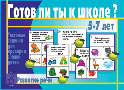 В-Д."Готов ли ты к школе? Развитие речи" 