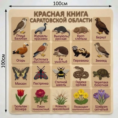 Красная книга Саратовской области