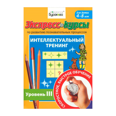 Технологии Буракова. Экспресс-курсы по развитию познавательных процессов (Уровень 3)/15