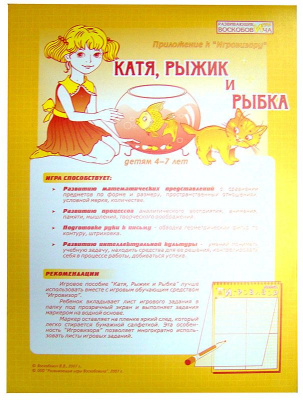 Катя, Рыжик и Рыбка.Игровизор Приложение (Воскобович)