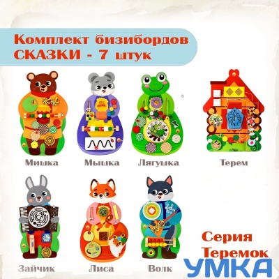 Комплект бизибордов настенных СКАЗКИ Серия ТЕРЕМОК
