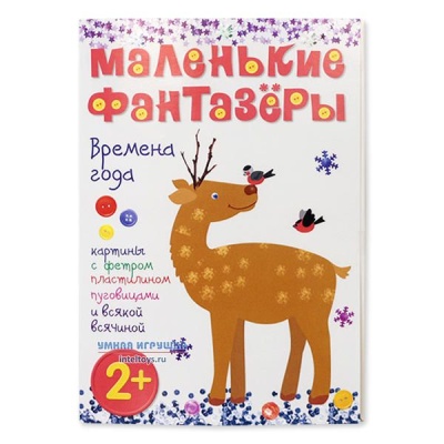 Маленькие Фантазеры Времена года (основы для творческих работ)