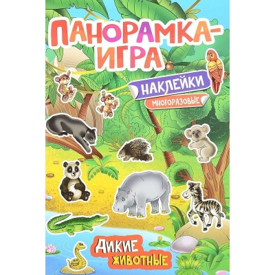 Росмэн. Панорамка-игра "Дикие животные