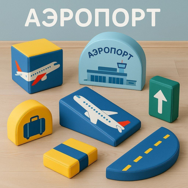 Набор мягких модулей "Аэропорт"