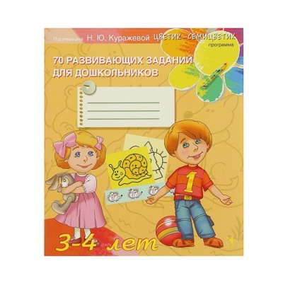 Куражева, Тузаева, Козлова: 70 развивающих заданий для дошкольников 3-4 лет