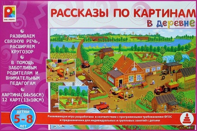 Рассказы по картинам "В деревне"