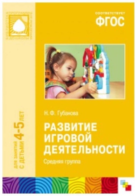 ФГОС Развитие игровой деятельности (4-5 лет). Средняя группа