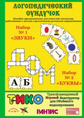 ЛОГОПЕДИЧЕСКИЙ СУНДУЧОК НАБОР № 1 ЗВУКИ