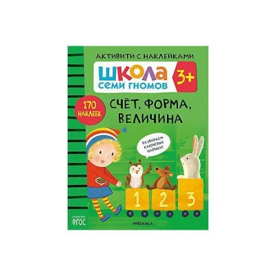 ШСГ. Активити с наклейками. Счет, форма, величина 3+